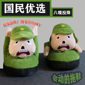 儿童搞怪棉拖鞋日本八嘎牙路举手投降拖鞋个性创意网红搞笑小胖兵