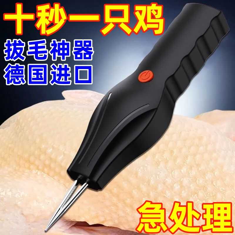 德国家禽拔毛神器鸡毛鸭毛鸭毛