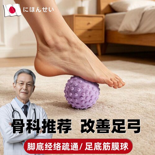 日本扁平足足弓训练足底筋膜球