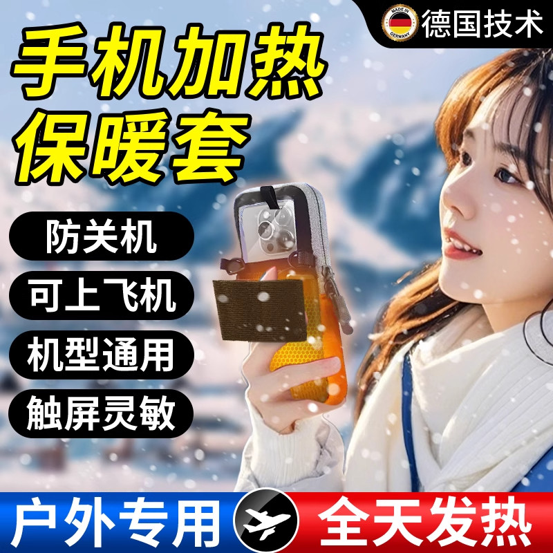 冬季户外手机加热保暖防冻套