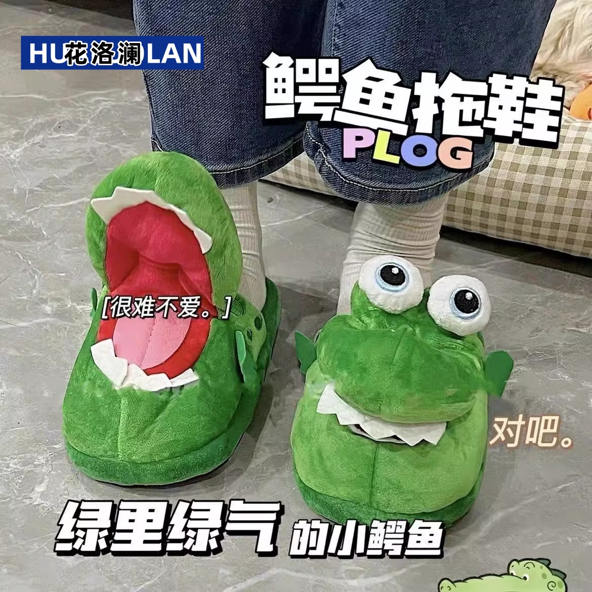 任嘉伦同款搞怪棉拖鞋张嘴鳄鱼