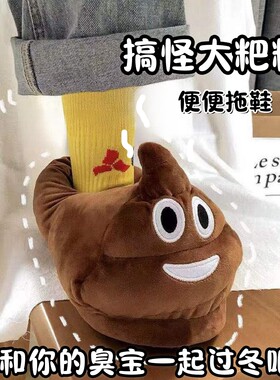 大便拖鞋搞怪棉拖鞋女款冬季2024新款便便粑粑屎网红雕沙搞笑爆款