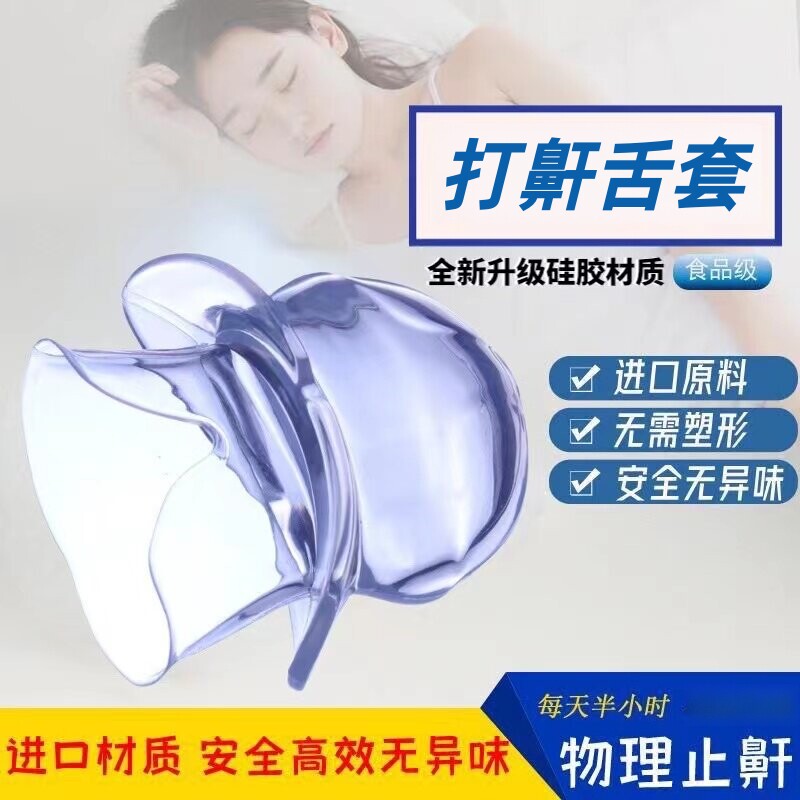 德国呼噜舌套成人睡觉鼾声止鼾神器防止口呼吸打鼾牙套口腔矫正器