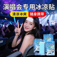 演唱会冰凉贴降温音乐节必备好物神器夏季户外解暑防暑冰敷散热贴