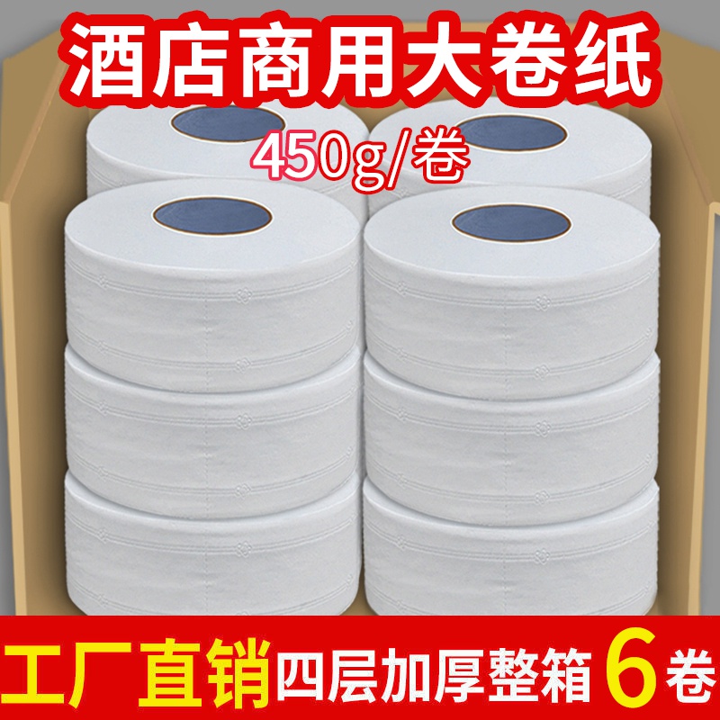 极速商用大卷纸厕所酒店r卫生间卷筒纸大盘纸四层厕所大卷纸厕纸