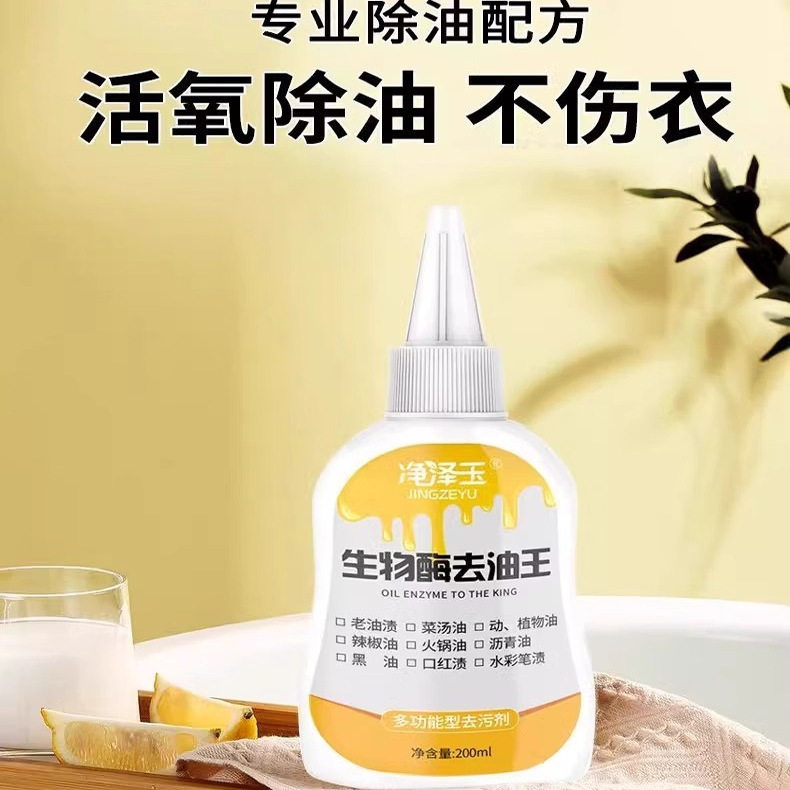 净泽玉衣服生物酶去油王污渍清洗顽固油迹神器除衣物油渍净清洗剂