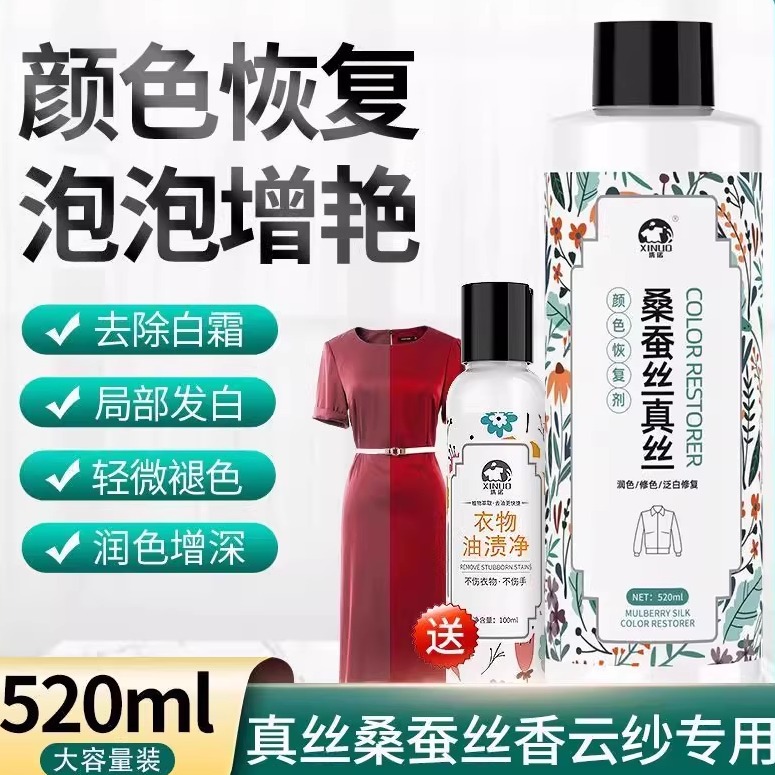 洗诺真丝桑蚕丝衣服颜色恢复剂