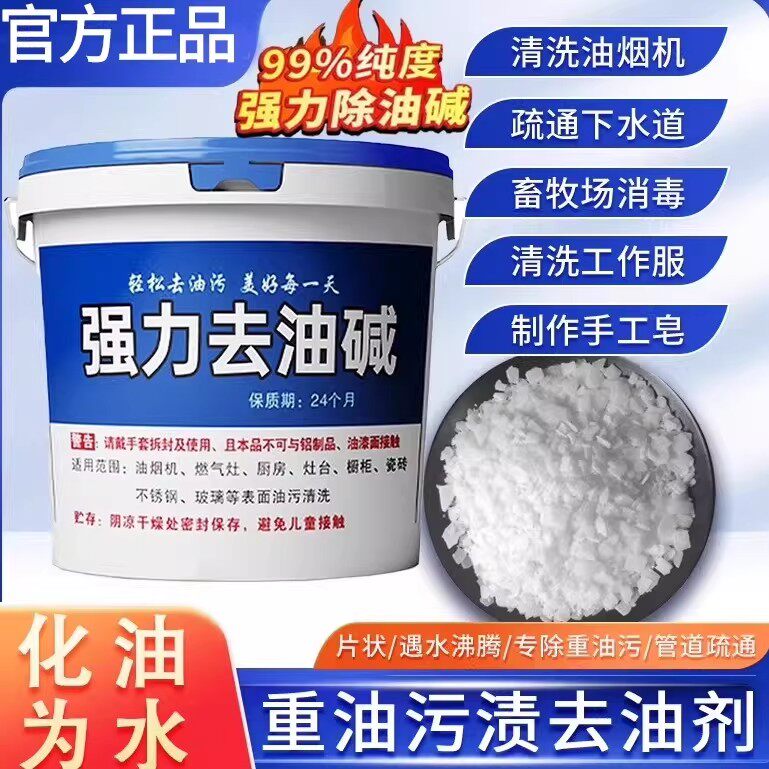碱片厨房油烟机清洗剂火烧石重油清洁剂碱粉疏通下水道重油清洁剂