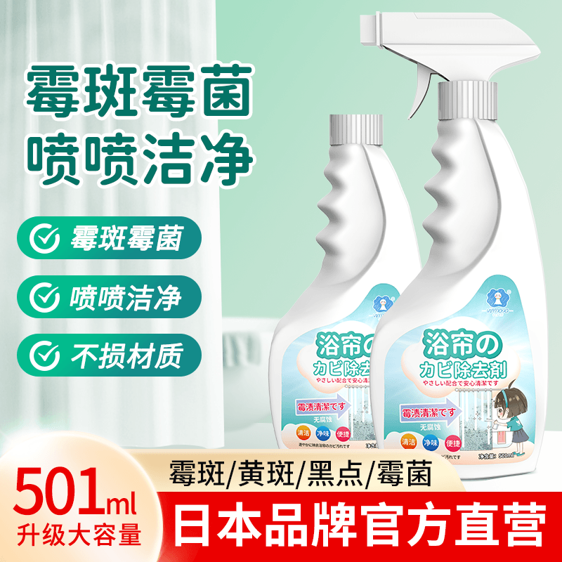 浴帘除霉剂窗帘书包清洗去霉斑点霉菌发霉清洁淋浴帘除霉喷雾免洗