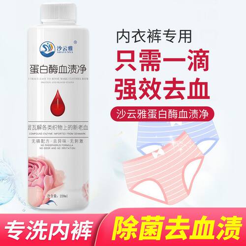 蛋白酶去血渍去黄清洁剂