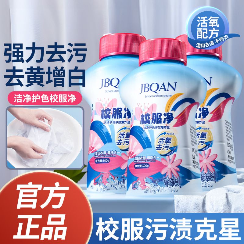 洁碧泉校服净洗校服顽固污渍神器