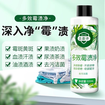 衣物霉斑霉点除霉剂去黄增白清洁