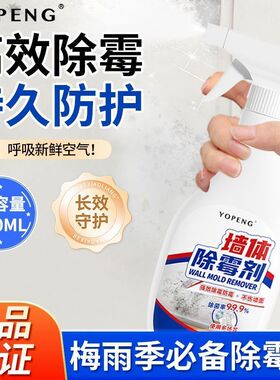 YOPENG家用除霉剂墙体墙面卫生间回南天发霉除霉斑霉菌高效清洁剂