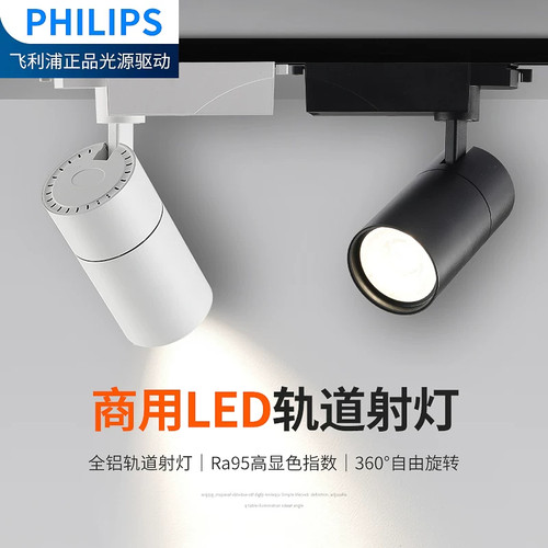飞利浦轨道射灯服装店铺展厅10W 20W 25W 30W 导轨式LED轨道射灯