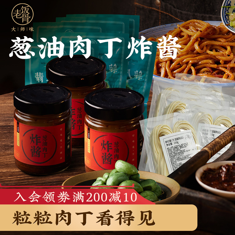 老饭骨正宗老北京葱油肉丁炸酱炸酱面专用拌面酱料腊八蒜杂酱面条