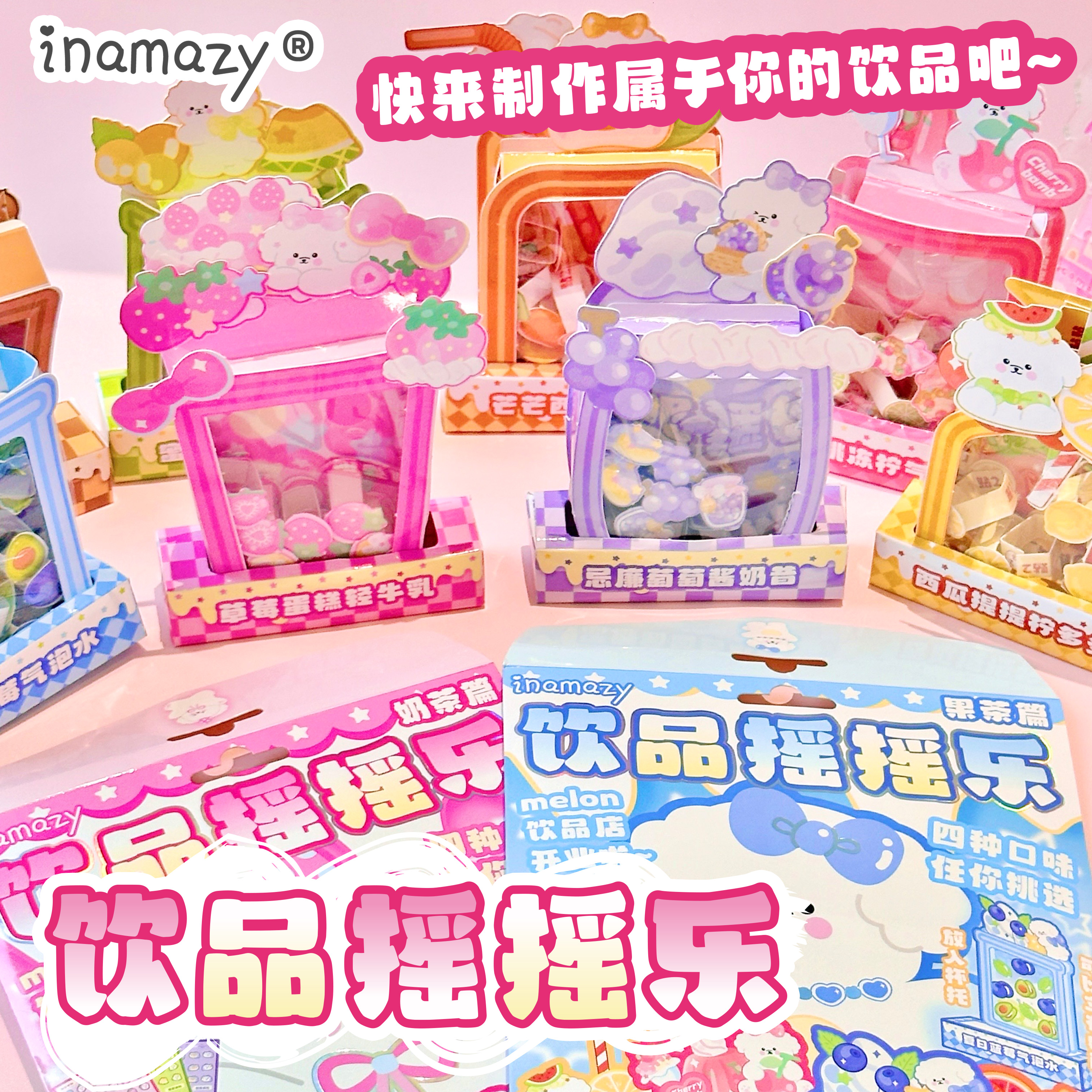 Inamazy饮品摇摇乐免剪裁玩具