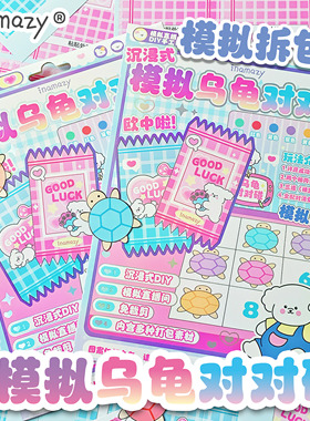 Inamazy沉浸式模拟自制乌龟对对碰DIY小手工儿童女孩玩具安静书