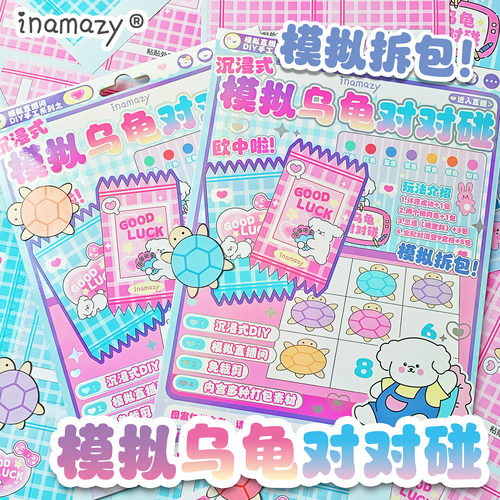 Inamazy沉浸式模拟自制乌龟对对碰DIY小手工儿童女孩玩具安静书