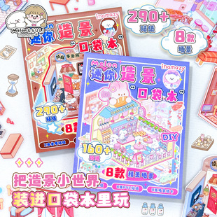 inamazy迷你造景贴纸口袋本儿童女孩玩具安静书贴纸咕卡立体贴纸