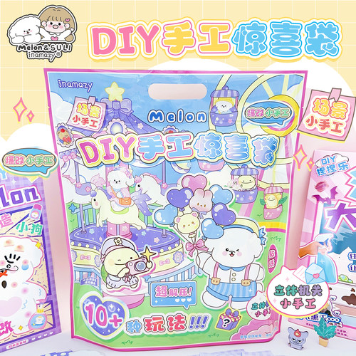 inamazyDIY手工惊喜袋卡通贴纸儿童学生儿童礼物女孩生日礼袋盲袋