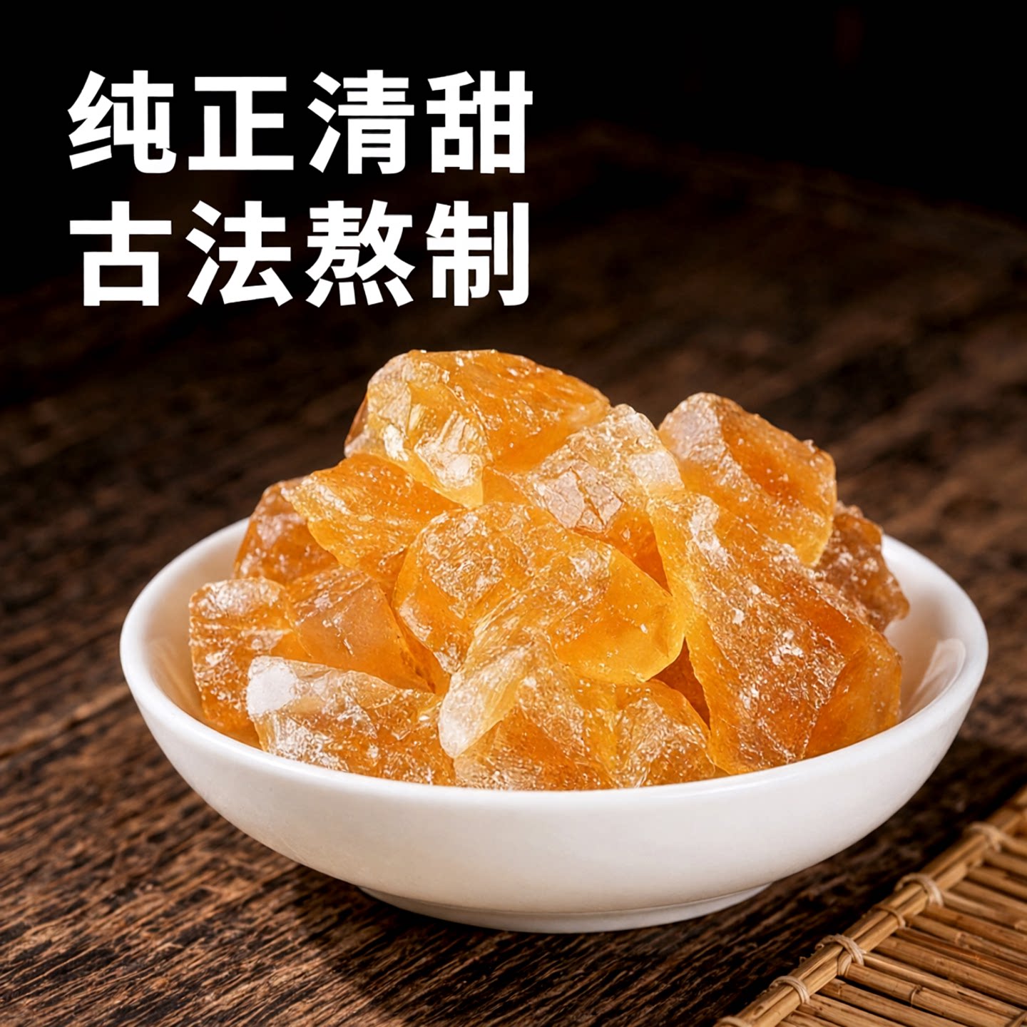糖闺人云南传统熬制黄冰糖