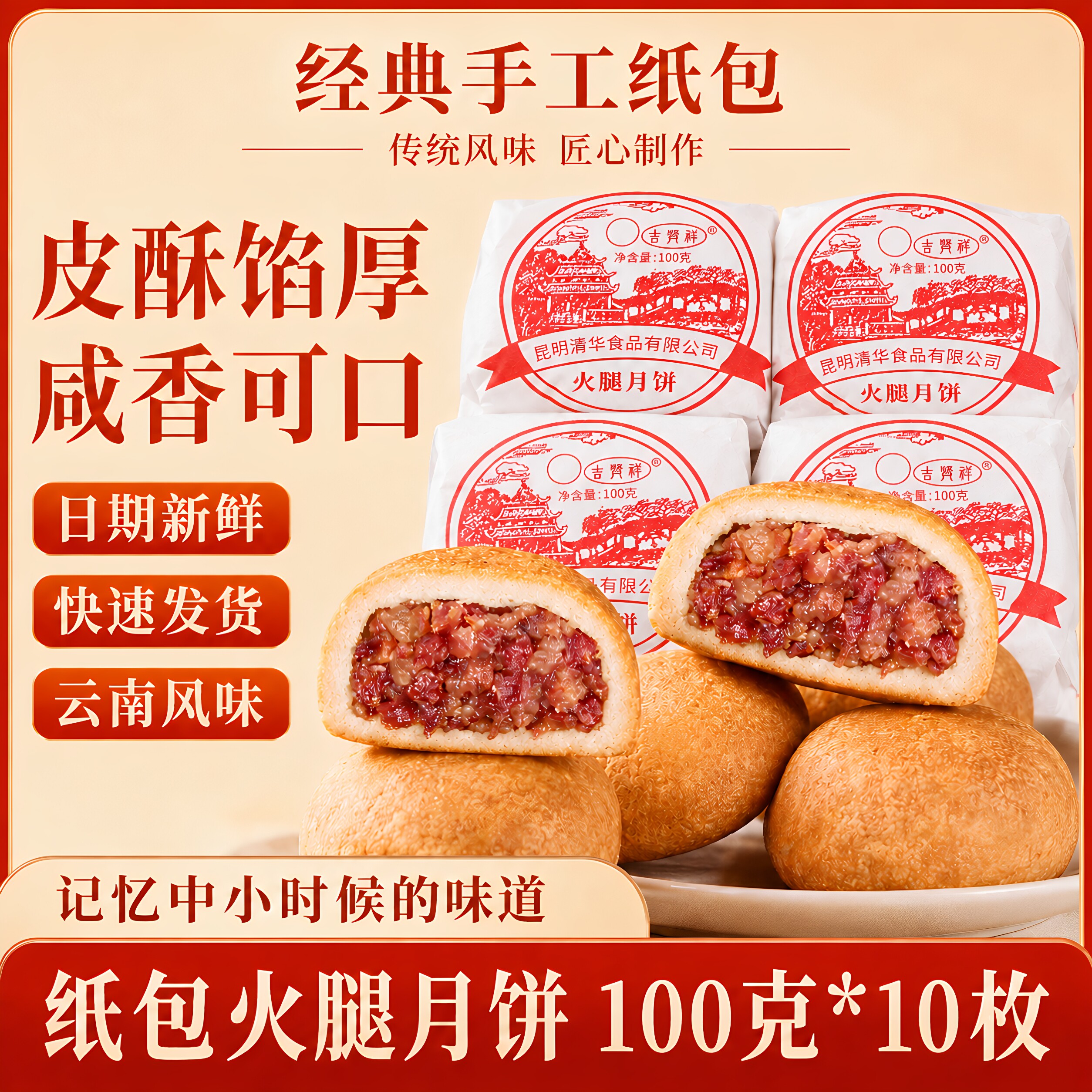 云南纸包云腿月饼100g*10枚装