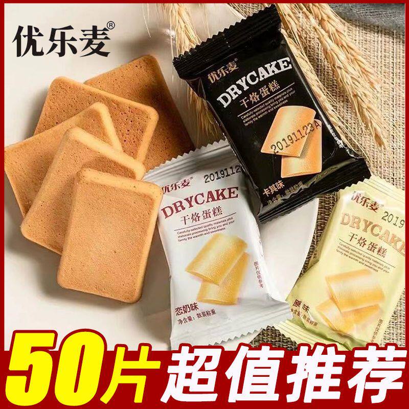 优乐麦干烙蛋糕鸡蛋千烙煎饼干零食散装多口味曲奇糕点宿舍小零食