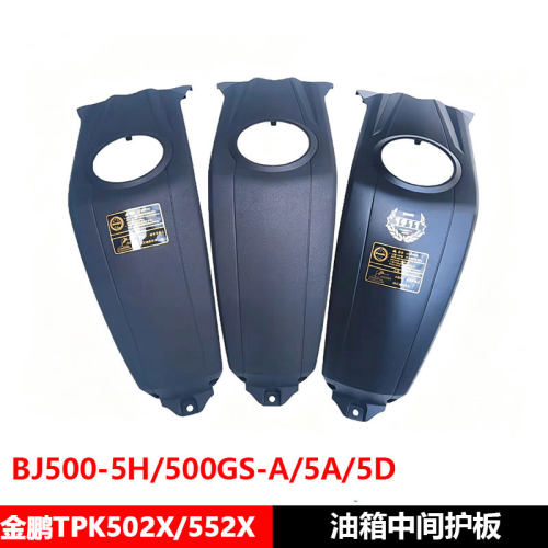 金鹏TRK502X/552X/BJ500-5H/500GS-A/5A/5D油箱中间护板装饰罩