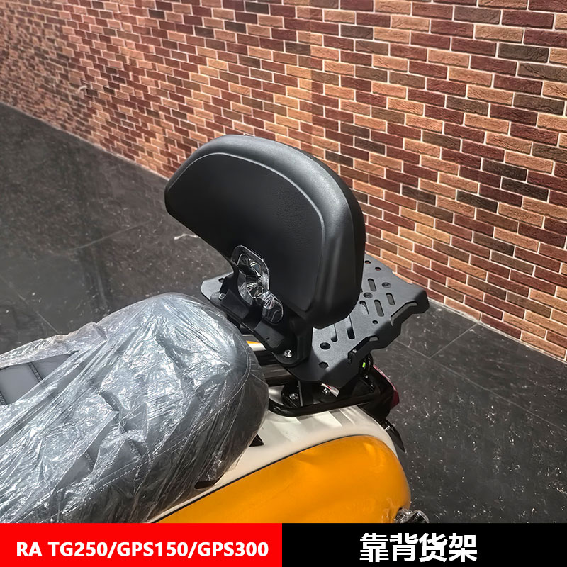 适用RA TG250/GPS150/GPS300靠背货架尾箱尾架摩托车改装配件大全