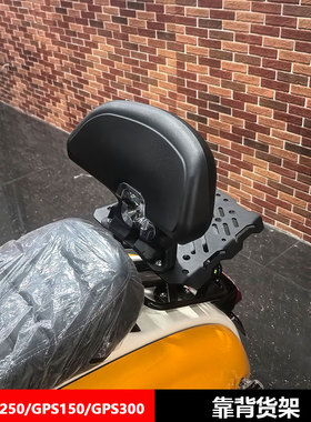 适用RA TG250/GPS150/GPS300靠背货架尾箱尾架摩托车改装配件大全