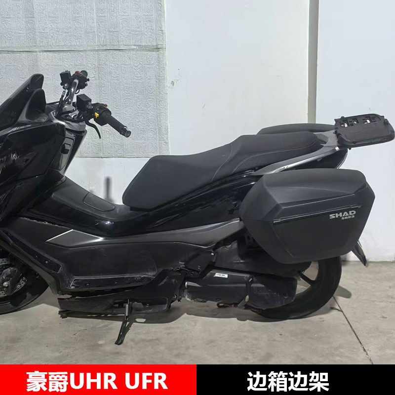 适用于豪爵UHR UFR150踏板摩托车改装夏德边箱边架小靠背改装配件