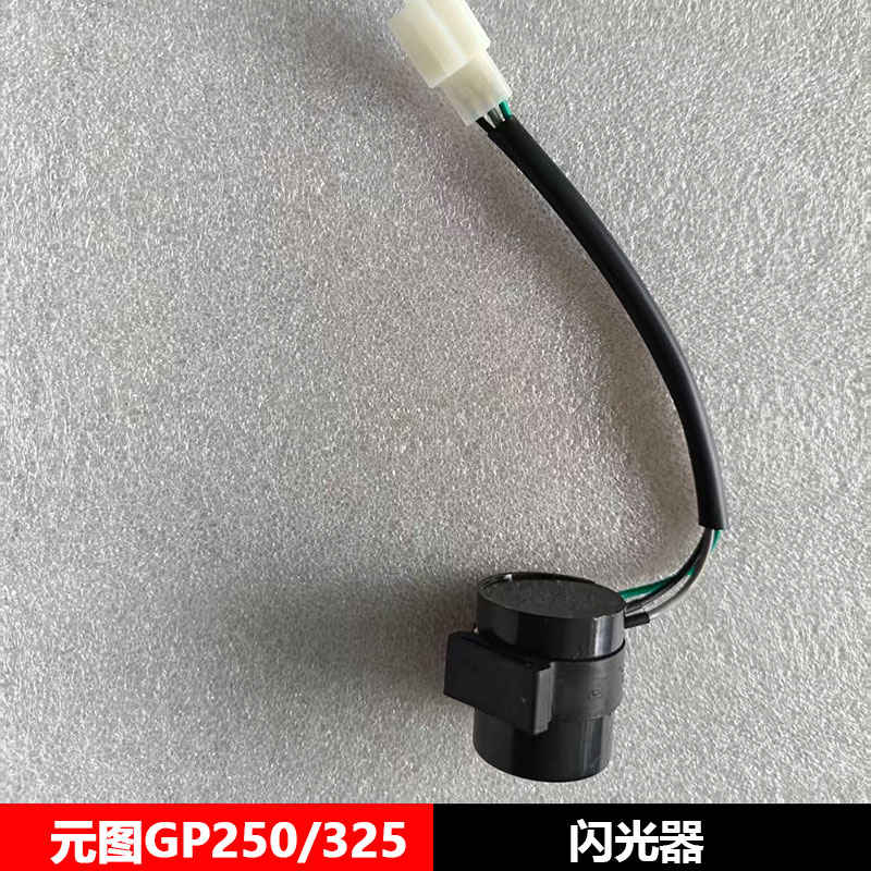 新感觉元图GP250/GP325闪光器摩托车转向灯闪光器原车原厂配件