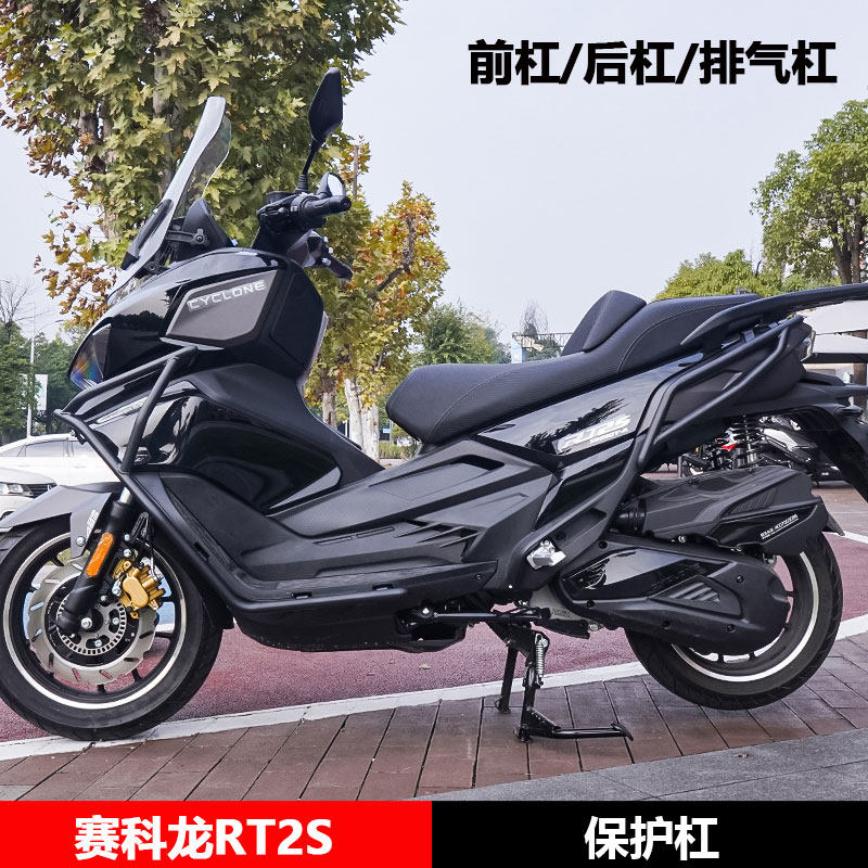适用于赛科龙RT2S前后保险杠防摔护杠排气管全包围倒地配件改装