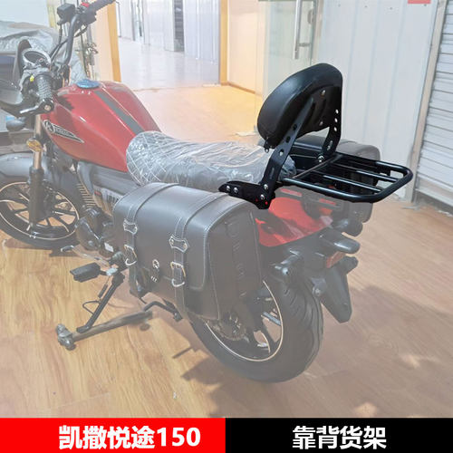 适用于凯撒悦途150摩托车改装靠背货架尾箱尾架司机乘客靠背配件