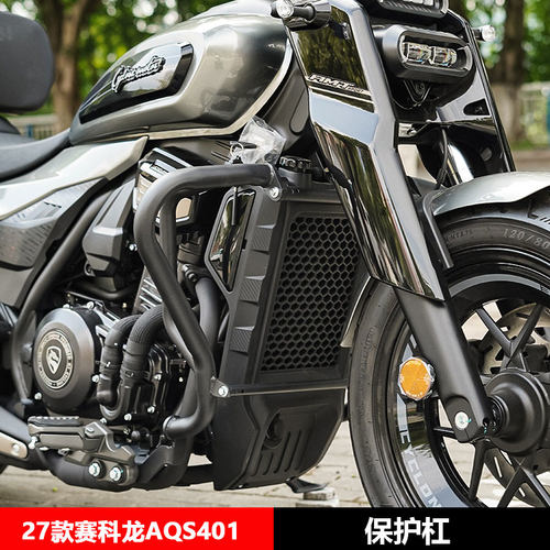 适用新款赛科龙AQS401防摔杠保险杠折叠靠背摩托车改装配件大全