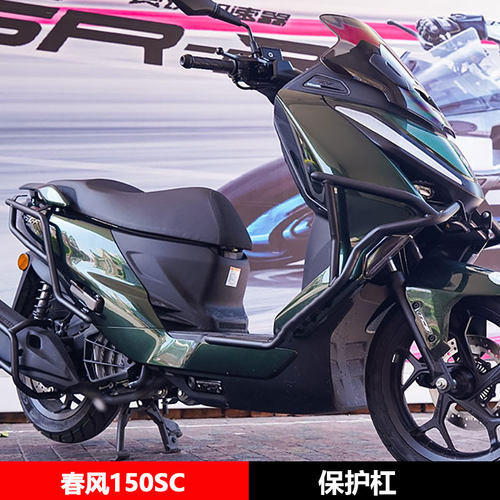 适用春风150SC-F前后护杠全包围保险杠防摔到地保护排气杠配件