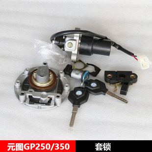 元图GP250/GP350/250GS-B钥匙套锁电门锁油箱锁坐垫锁套锁配件