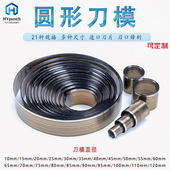120mm HYpunch圆形刀模 直径10 手工diy皮革打孔硅胶裁圆下料模具