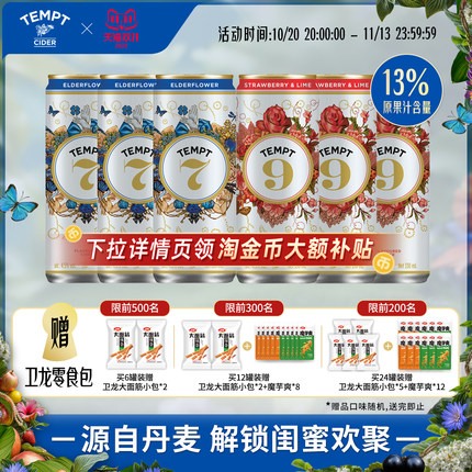 TEMPT诱惑7号9号易拉罐装西打果酒甜酒微醺女生低度调气泡鸡尾酒