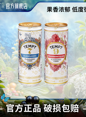 TEMPT诱惑七号诱惑9号易拉罐装西打果酒微醺女生低度酒气泡水果酒