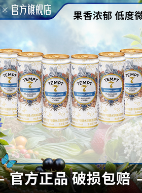 TEMPT诱惑7号接骨木味易拉罐装西打果酒微醺女士低度酒气泡水果酒