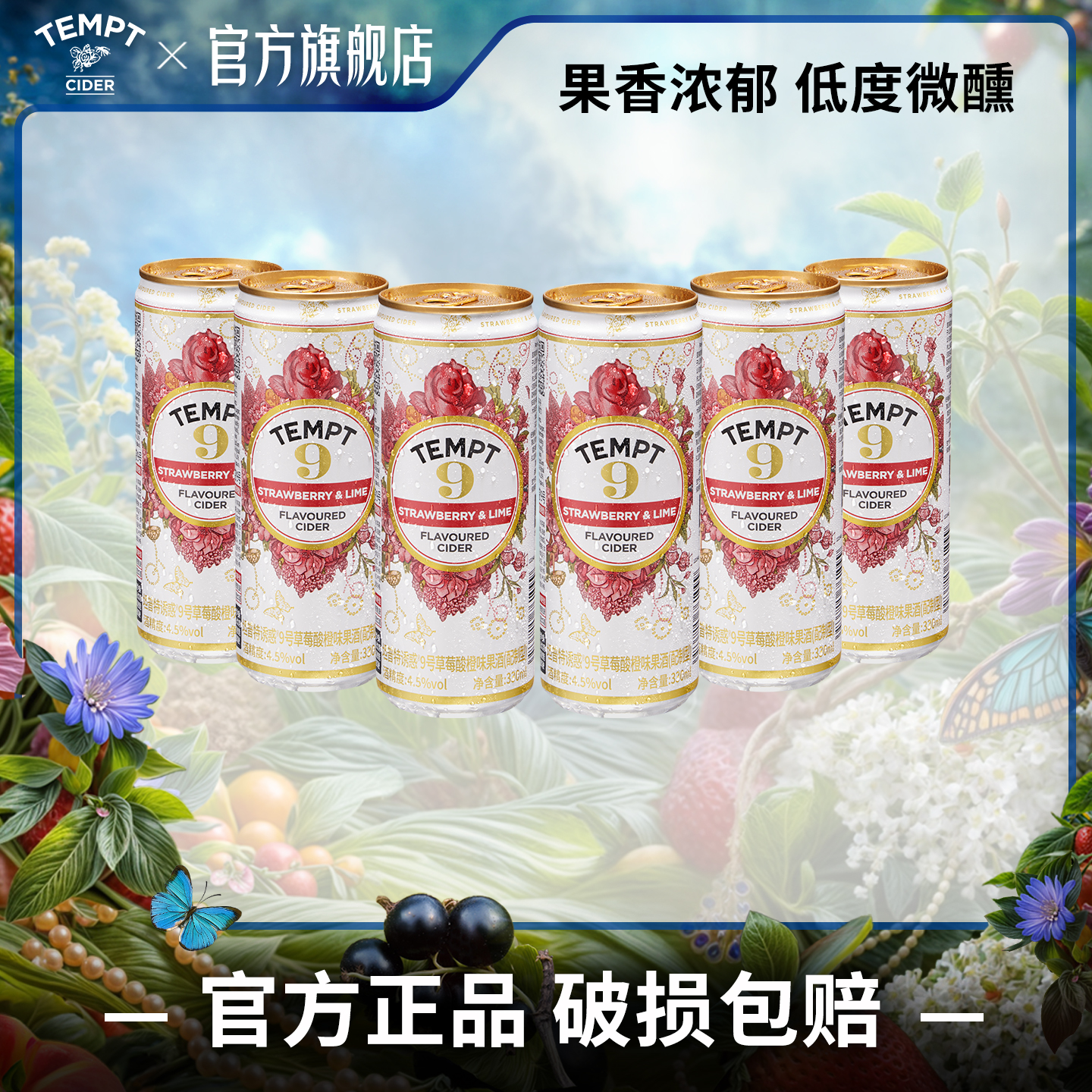 TEMPT诱惑9号草莓酸橙味易拉罐装西打果酒微醺低度甜酒气泡水果酒