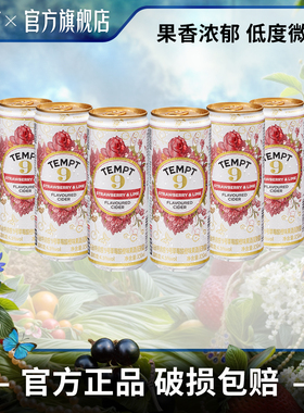TEMPT诱惑9号草莓酸橙味易拉罐装西打果酒微醺低度甜酒气泡水果酒