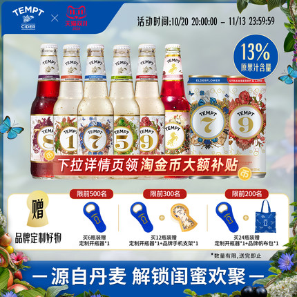 TEMPT诱惑7号接骨木花全家桶果酒微醺女生气泡甜酒调制鸡尾酒瓶装