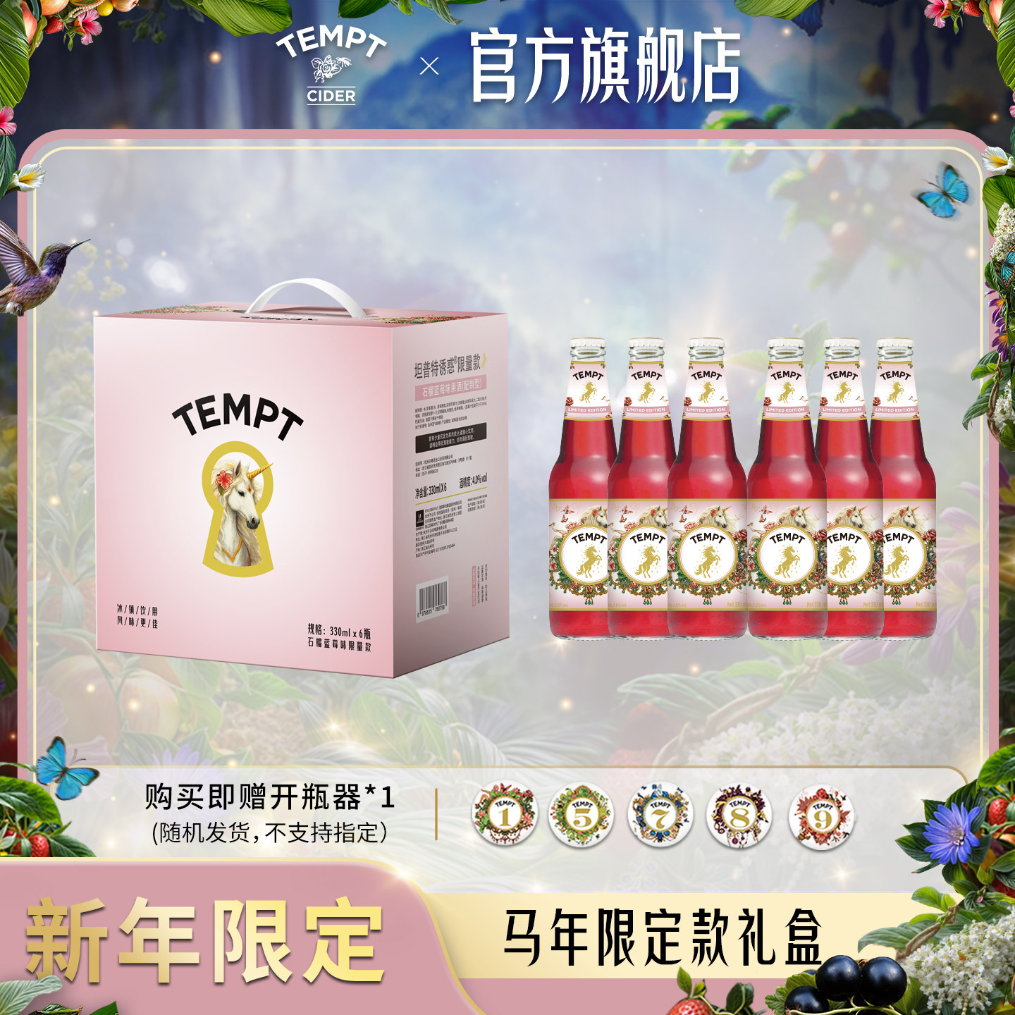 TEMPT坦普特诱惑马年限定酷石榴西打新春送礼果酒微醺气泡水果酒