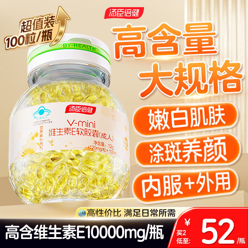 汤臣倍健维生素e软胶囊官方店正品维e口服精华油擦脸部成人VC