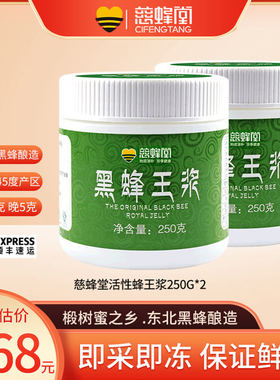 慈蜂堂蜂王浆东北黑蜂蜂皇浆新鲜蜂王胎食物店官方顺丰2瓶装