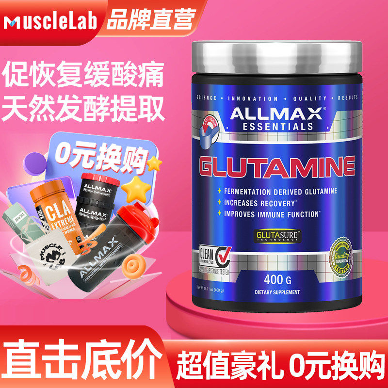 ALLMAX谷氨酰胺微粉化缓解肌肉酸痛营养健身运动男女促恢复非肌酸