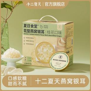 十二夏天夏日食堂花型燕窝银耳滋补品礼盒方便速食即食 0脂肪