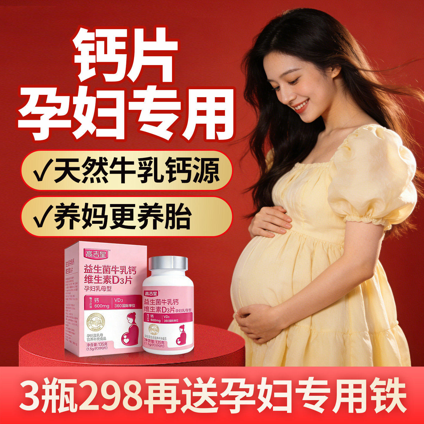 高吉星牛乳钙片孕妇专用钙片维生素d3孕期柠檬酸钙哺乳期妈妈产后